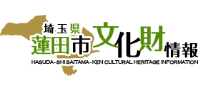 埼玉県蓮田市文化財情報サイト