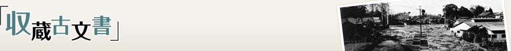 収蔵古文書