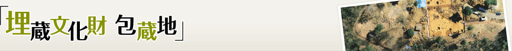 埋蔵文化財包蔵地