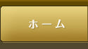ホーム