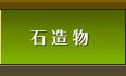 石造物