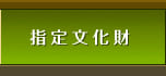 指定文化財