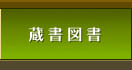蔵書図書