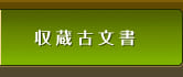収蔵古文書