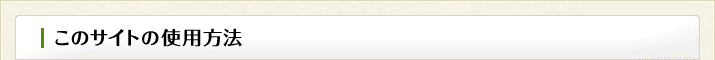 このサイトの使用方法