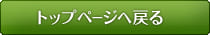 トップページへ戻る
