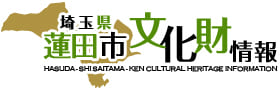 埼玉県蓮田市文化財情報サイト