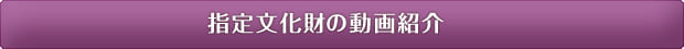 指定文化財