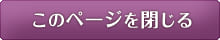 このページを閉じる